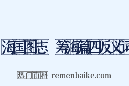 海国图志·筹海篇四反义词是什么意思的图片